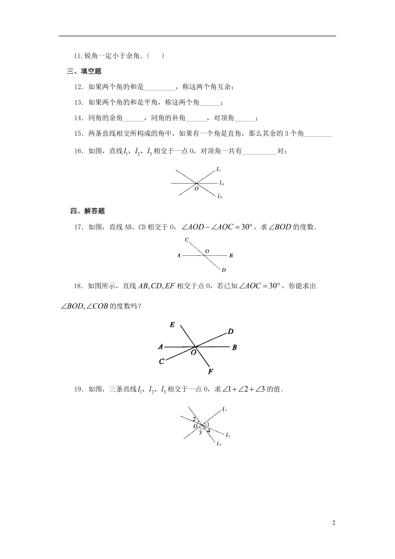 山东省济南市槐荫区七年级数学下册第二章相交线与平行线2.1两条直线的位置关系2.1.1两条直线的位置关系同步检测新版北师大版.doc_第2页