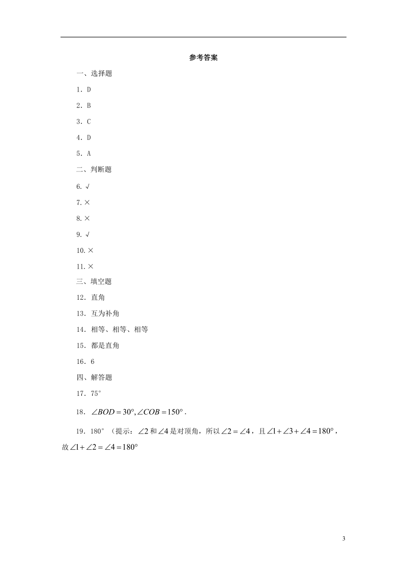 山东省济南市槐荫区七年级数学下册第二章相交线与平行线2.1两条直线的位置关系2.1.1两条直线的位置关系同步检测新版北师大版.doc_第3页