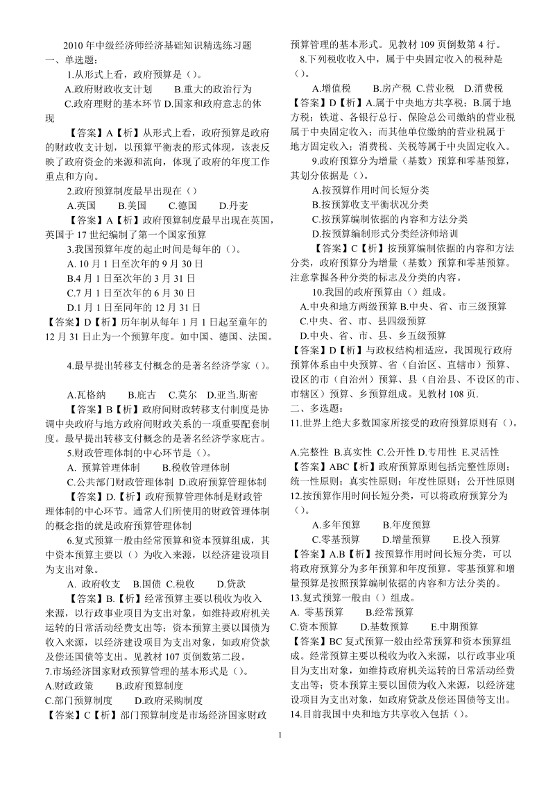 2010年中级经济师经济基础知识精选练习题.doc_第1页