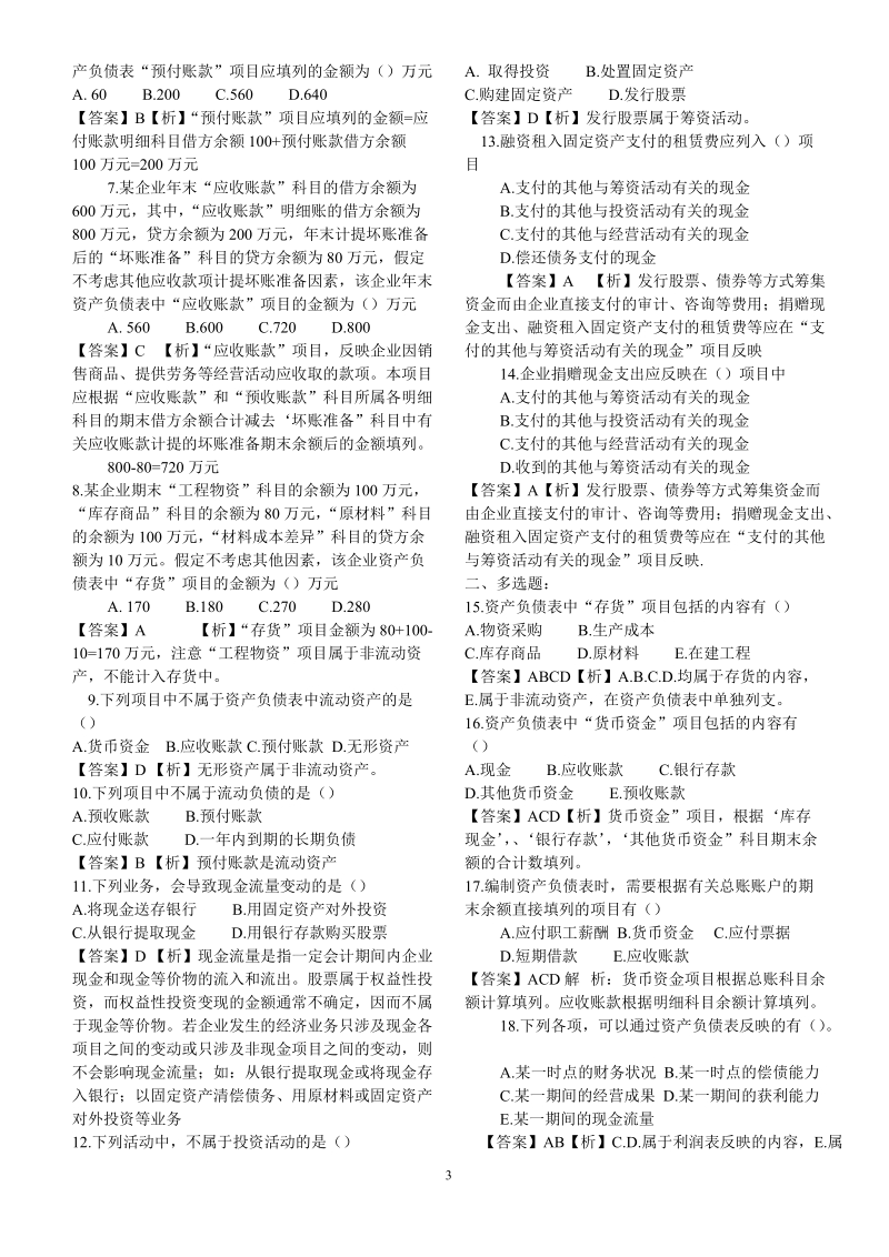 2010年中级经济师经济基础知识精选练习题.doc_第3页