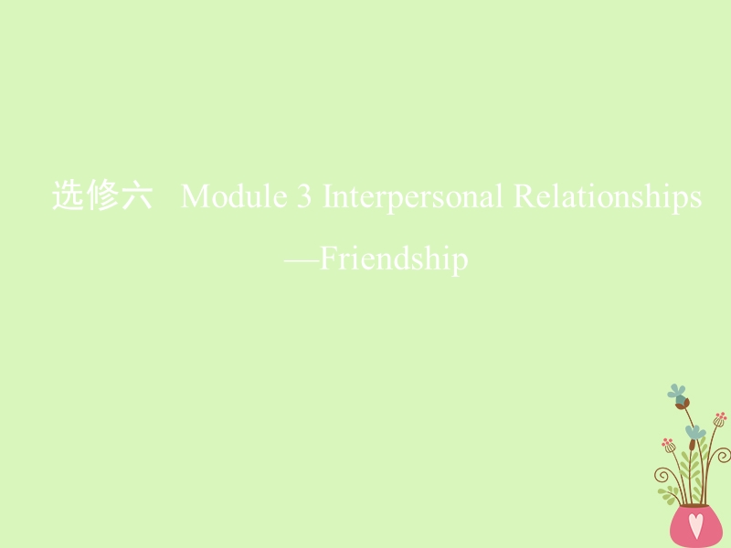 2019届高考英语一轮复习第一部分教材课文要点module3interpersonalrelationships课件外研版选修.ppt_第1页