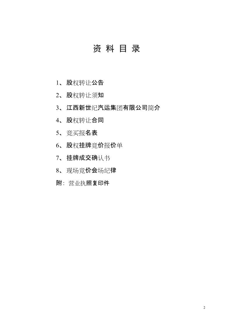 江西新世纪汽运集团有限公司国有股权.doc_第2页