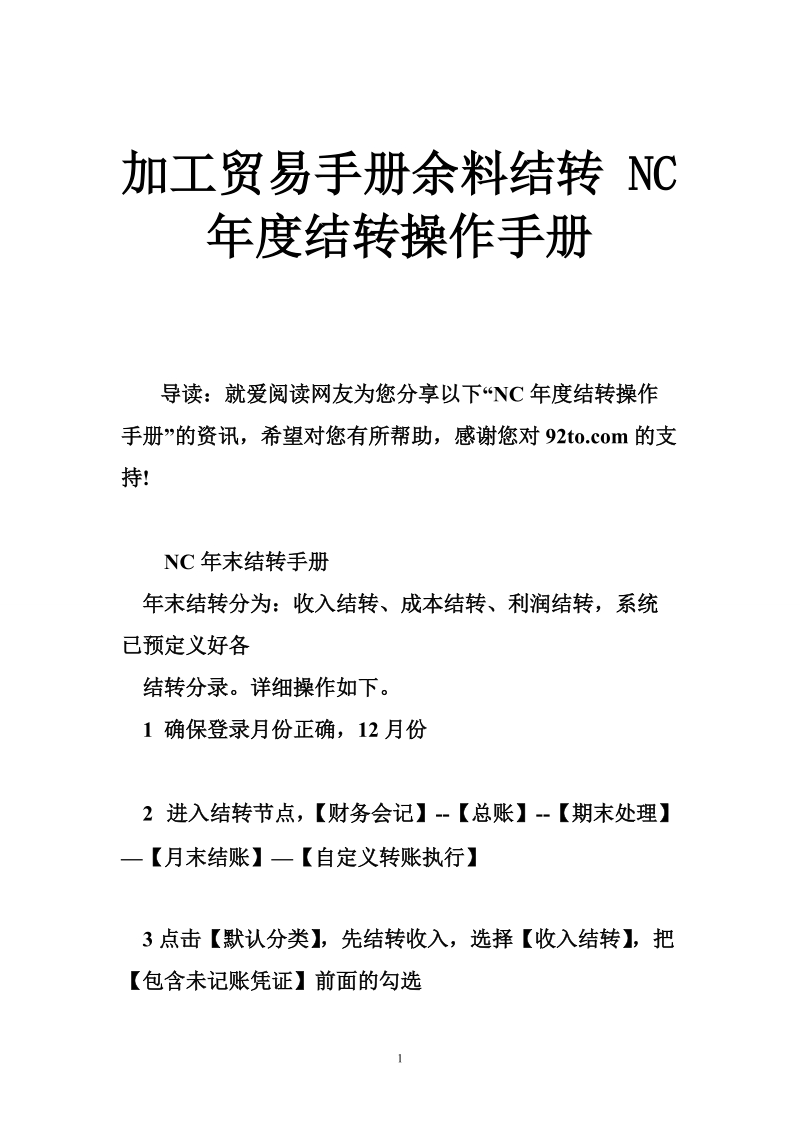 加工贸易手册余料结转 nc年度结转操作手册.doc_第1页