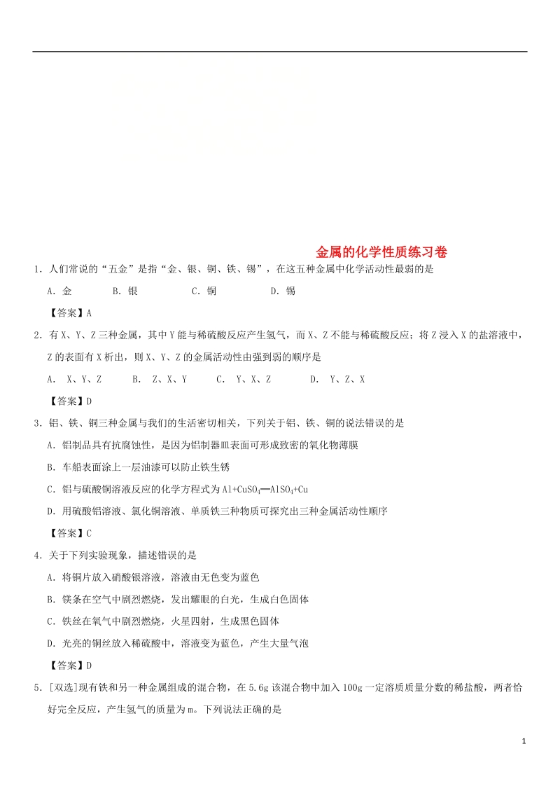 2018年中考化学重要考点 金属的化学性质练习卷.doc_第1页