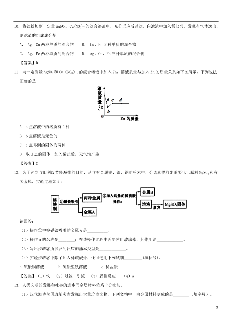 2018年中考化学重要考点 金属的化学性质练习卷.doc_第3页