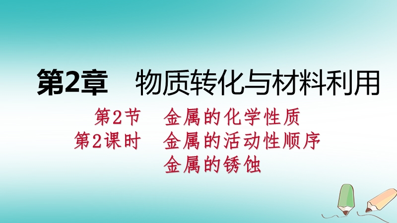 2018年秋九年级科学上册第2章物质转化与材料利用第2节金属的化学性质第2课时金属的活动性顺序金属的锈蚀课件新版浙教版.ppt_第1页