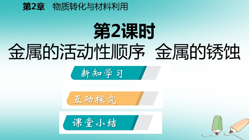 2018年秋九年级科学上册第2章物质转化与材料利用第2节金属的化学性质第2课时金属的活动性顺序金属的锈蚀课件新版浙教版.ppt_第2页