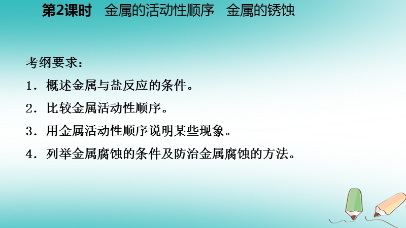 2018年秋九年级科学上册第2章物质转化与材料利用第2节金属的化学性质第2课时金属的活动性顺序金属的锈蚀课件新版浙教版.ppt_第3页