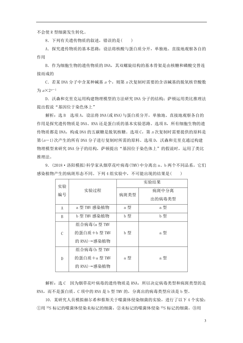 （全国通用版）2019版高考生物一轮复习 第2部分 遗传与进化 第二单元 基因的本质与表达 课时检测（二十一）dna是主要的遗传物质.doc_第3页