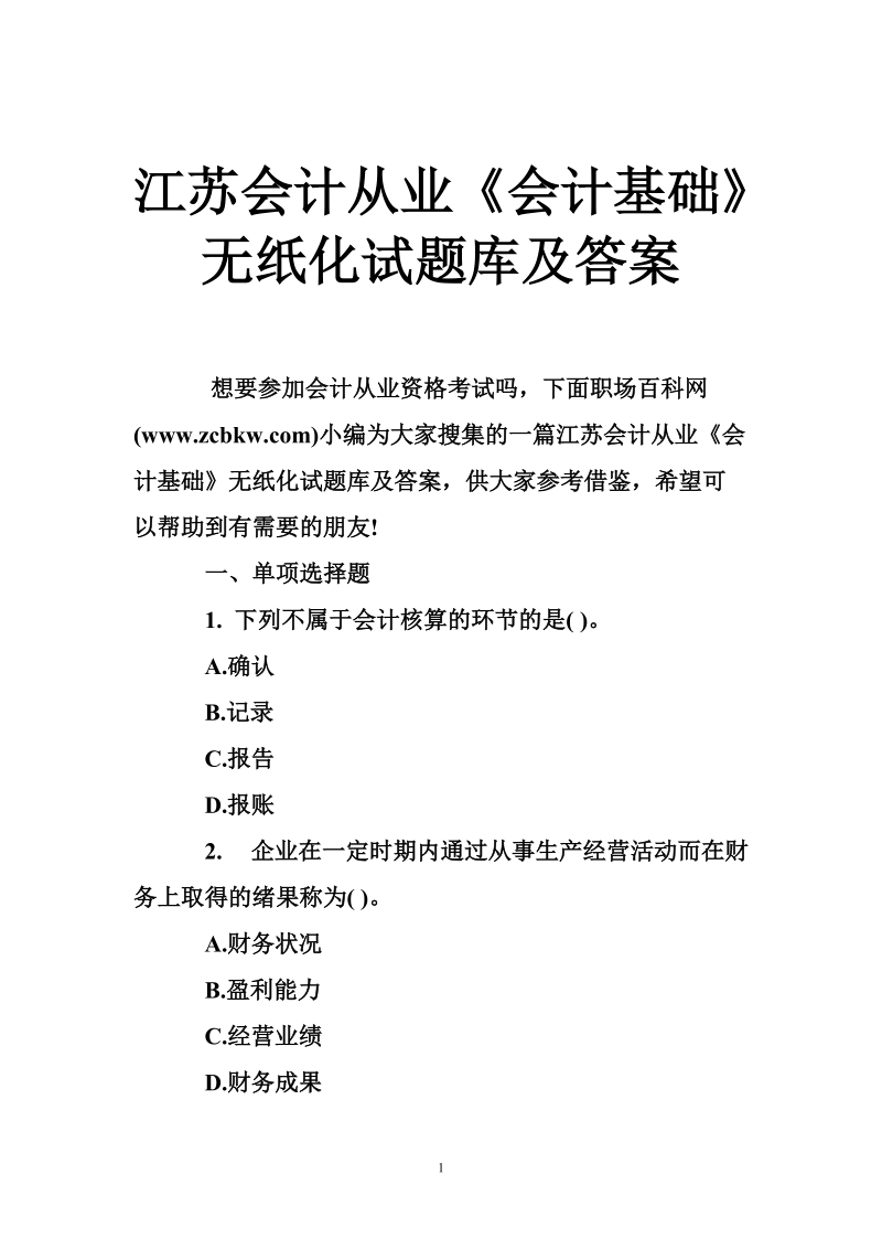 江苏会计从业《会计基础》无纸化试题库及答案.doc_第1页