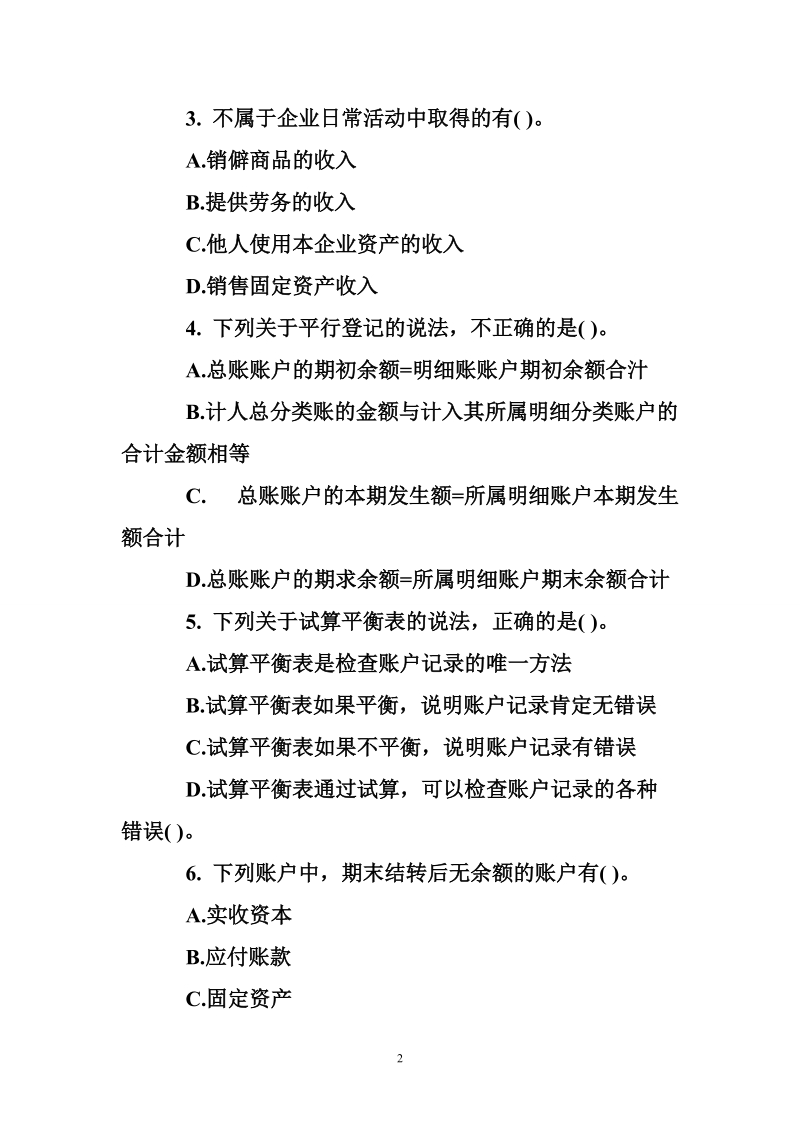 江苏会计从业《会计基础》无纸化试题库及答案.doc_第2页