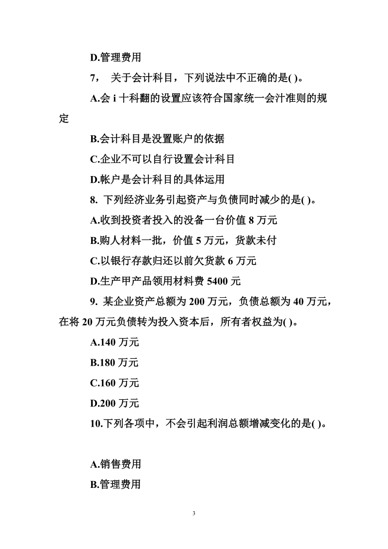 江苏会计从业《会计基础》无纸化试题库及答案.doc_第3页