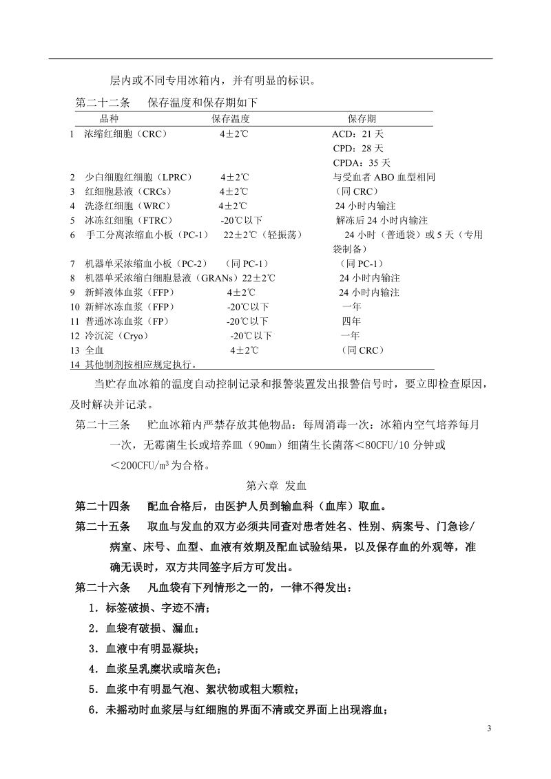 临床输血技术规范（卫生部）.doc_第3页