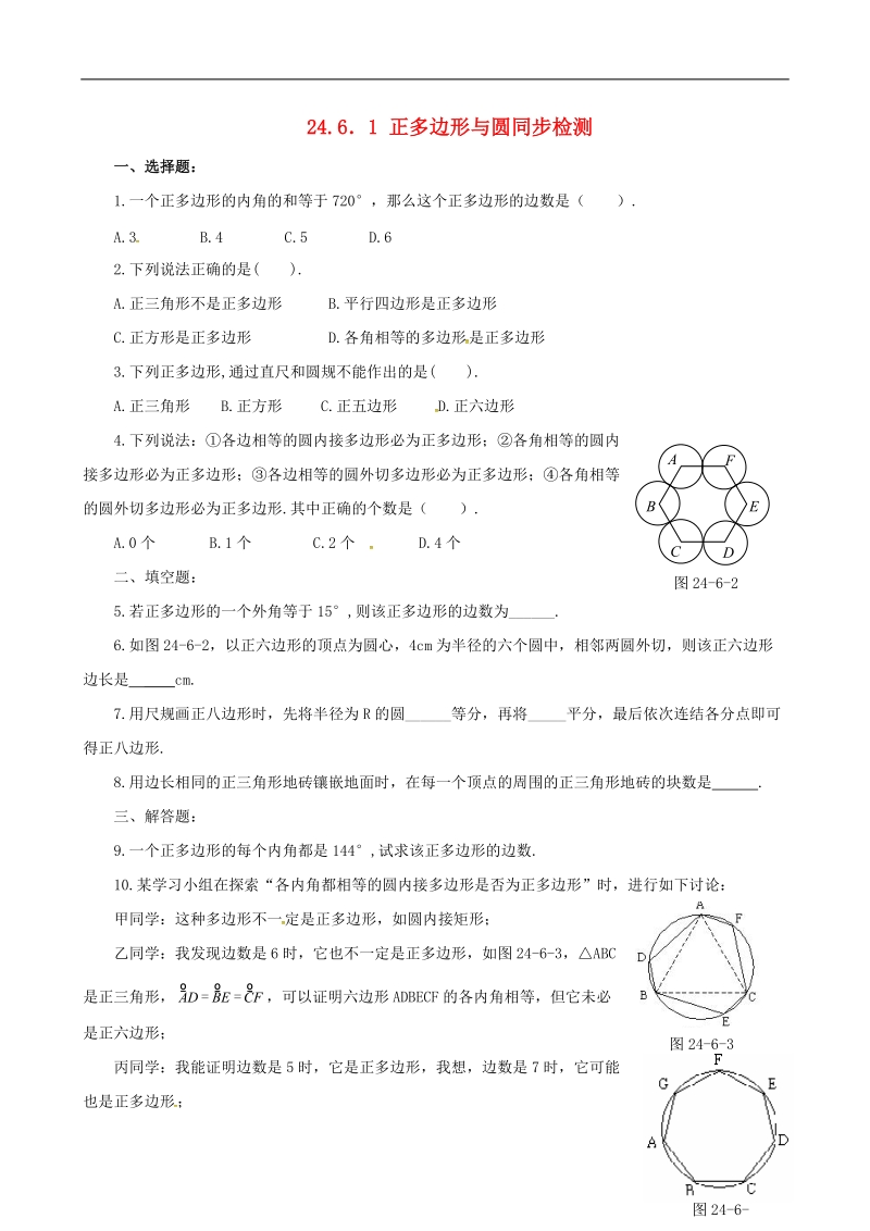 上海市金山区山阳镇九年级数学下册24.6正多边形与圆24.6.1正多边形与圆同步检测新版沪科版.doc_第1页