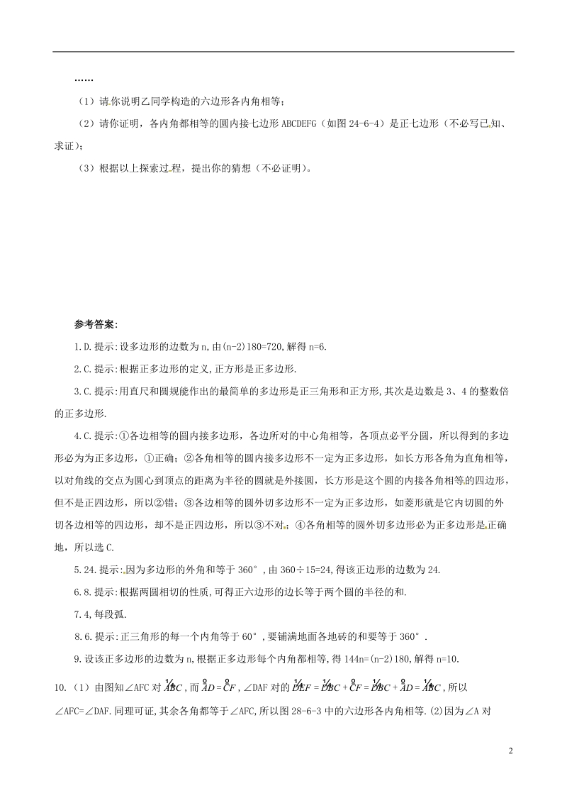 上海市金山区山阳镇九年级数学下册24.6正多边形与圆24.6.1正多边形与圆同步检测新版沪科版.doc_第2页