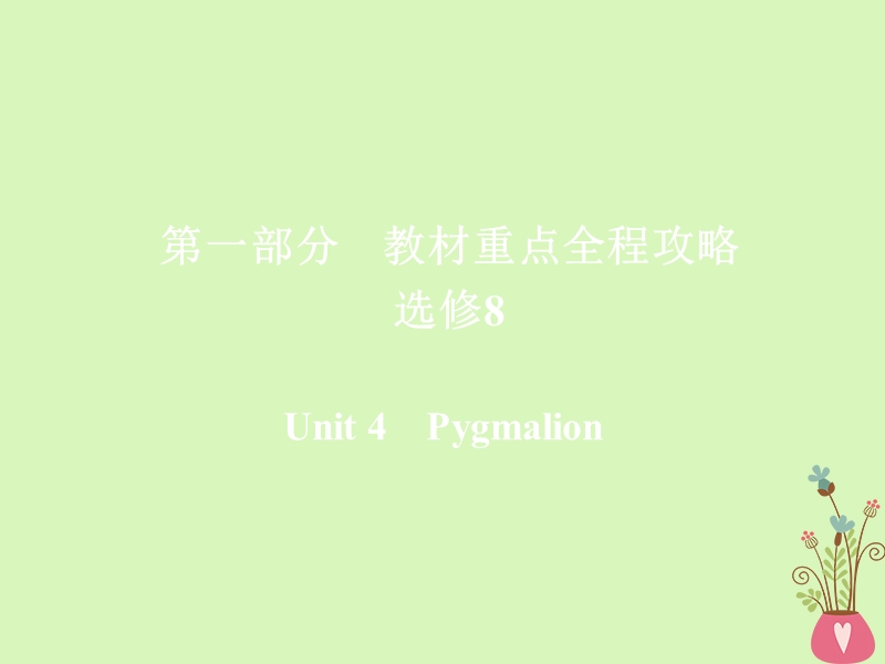 2019版高考英语一轮复习第一部分教材重点全程攻略unit4pygmalion课件新人教版选修.ppt_第1页