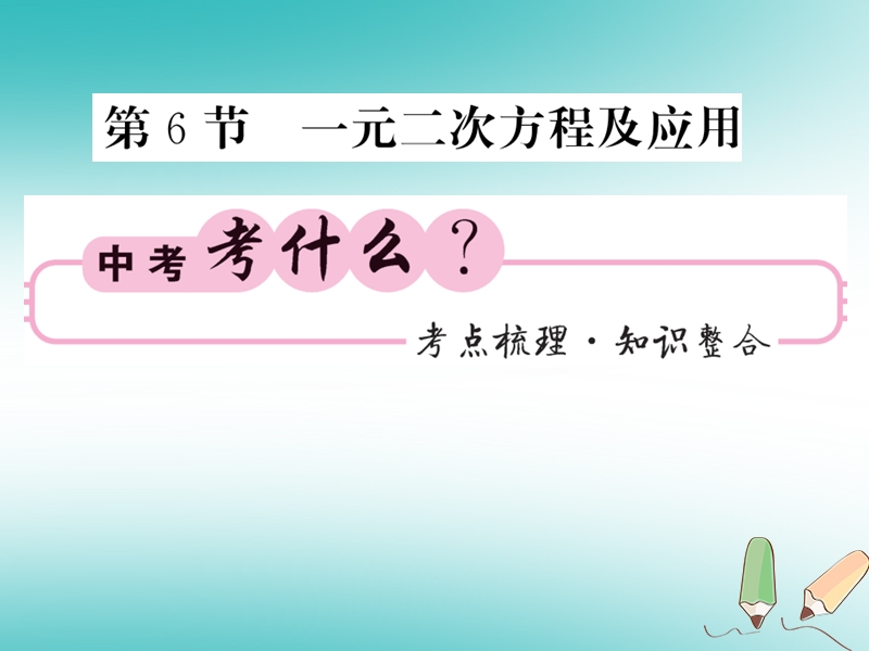 2018春中考数学总复习第一轮同步演练夯实基础第一部分数与代数第2章方程组与一元一次不等式组第6节一元二次方程及应用课件新人教版.ppt_第1页