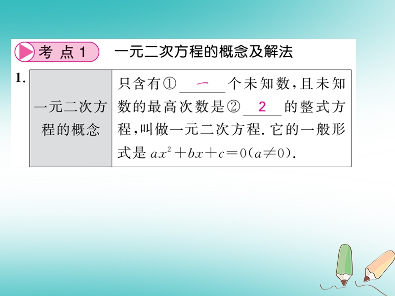 2018春中考数学总复习第一轮同步演练夯实基础第一部分数与代数第2章方程组与一元一次不等式组第6节一元二次方程及应用课件新人教版.ppt_第2页