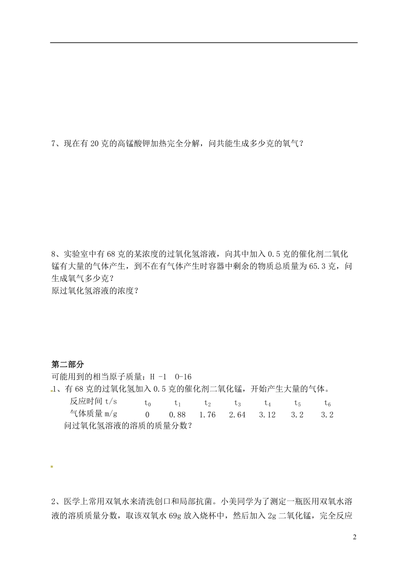 江苏省宿迁市泗洪县九年级化学练习29 第二节 方程式的有关计算（无答案）.doc_第2页