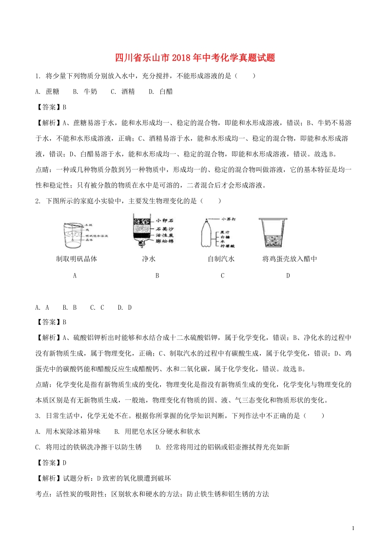 四川省乐山市2018年中考化学真题试题（含解析）.doc_第1页