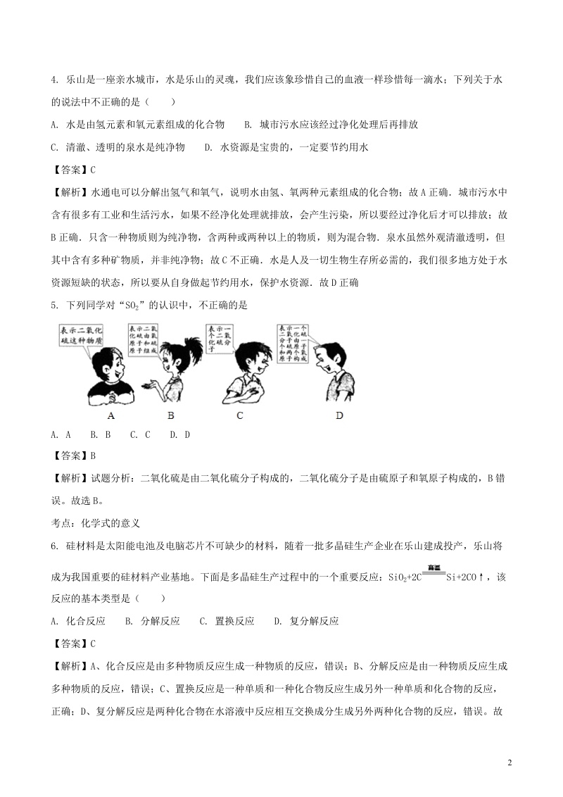 四川省乐山市2018年中考化学真题试题（含解析）.doc_第2页