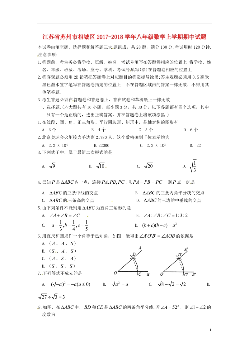 江苏省苏州市相城区2017_2018学年八年级数学上学期期中试题无答案苏科版.doc_第1页