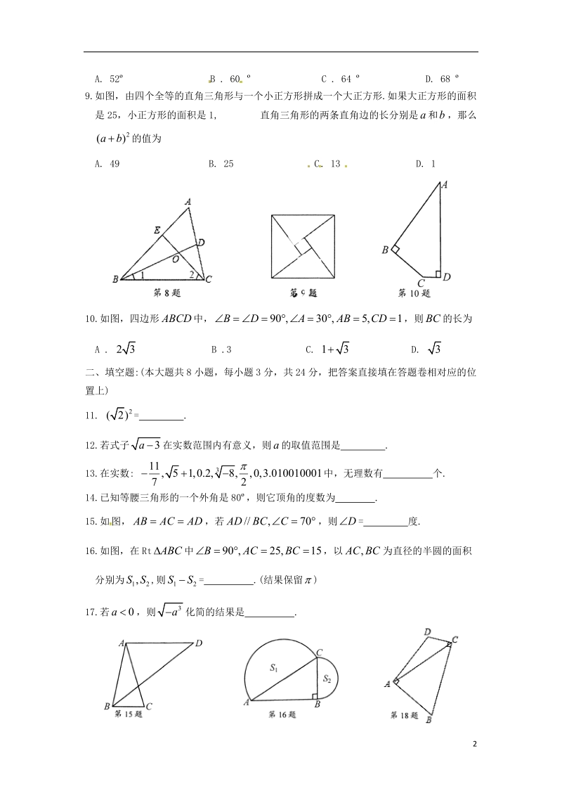 江苏省苏州市相城区2017_2018学年八年级数学上学期期中试题无答案苏科版.doc_第2页