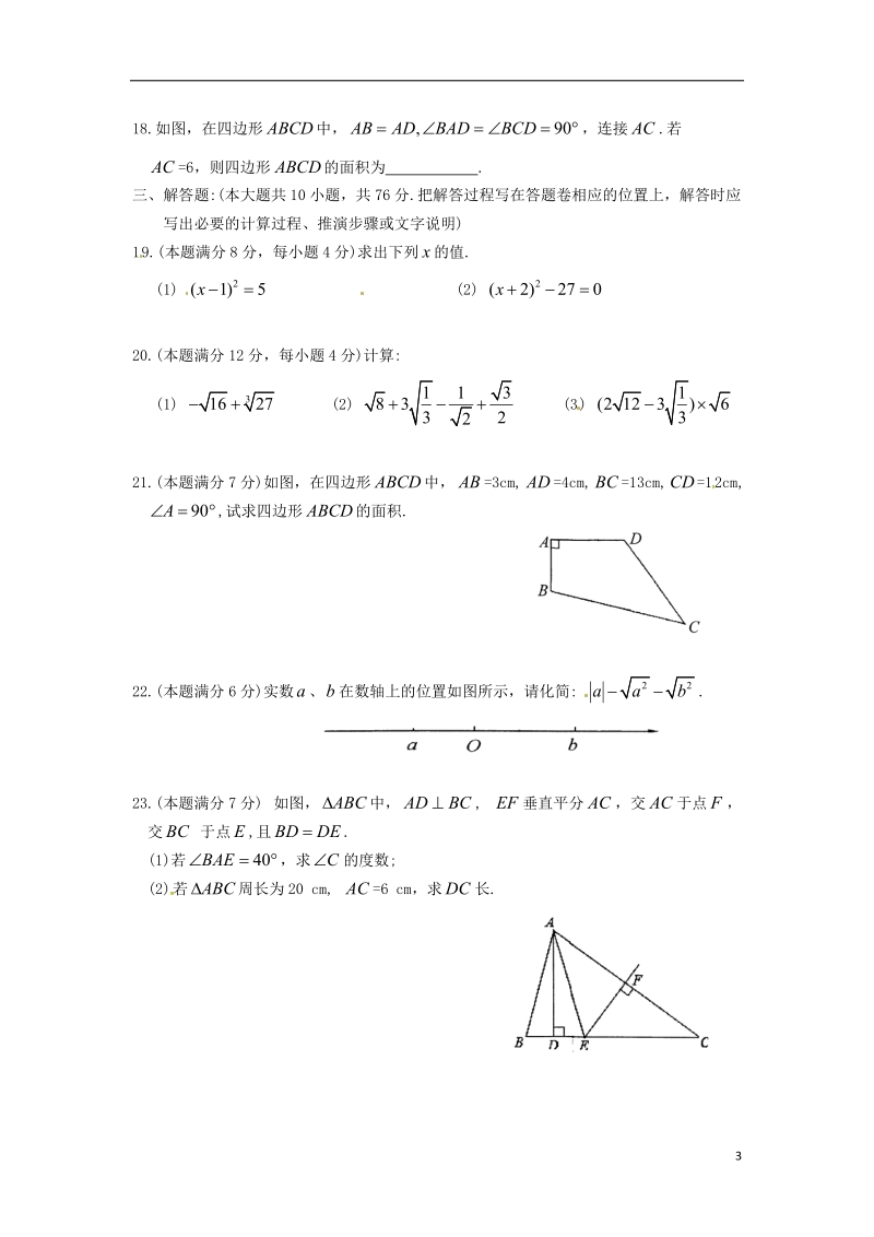 江苏省苏州市相城区2017_2018学年八年级数学上学期期中试题无答案苏科版.doc_第3页