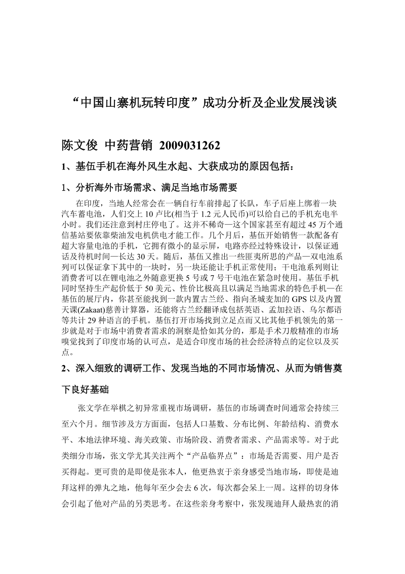 “中国山寨机玩转印度”成功分析及企业发展浅谈.doc_第1页