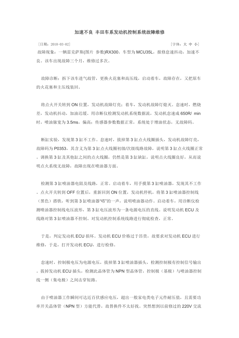 加速不良 丰田车系发动机控制系统故障维修.doc_第1页