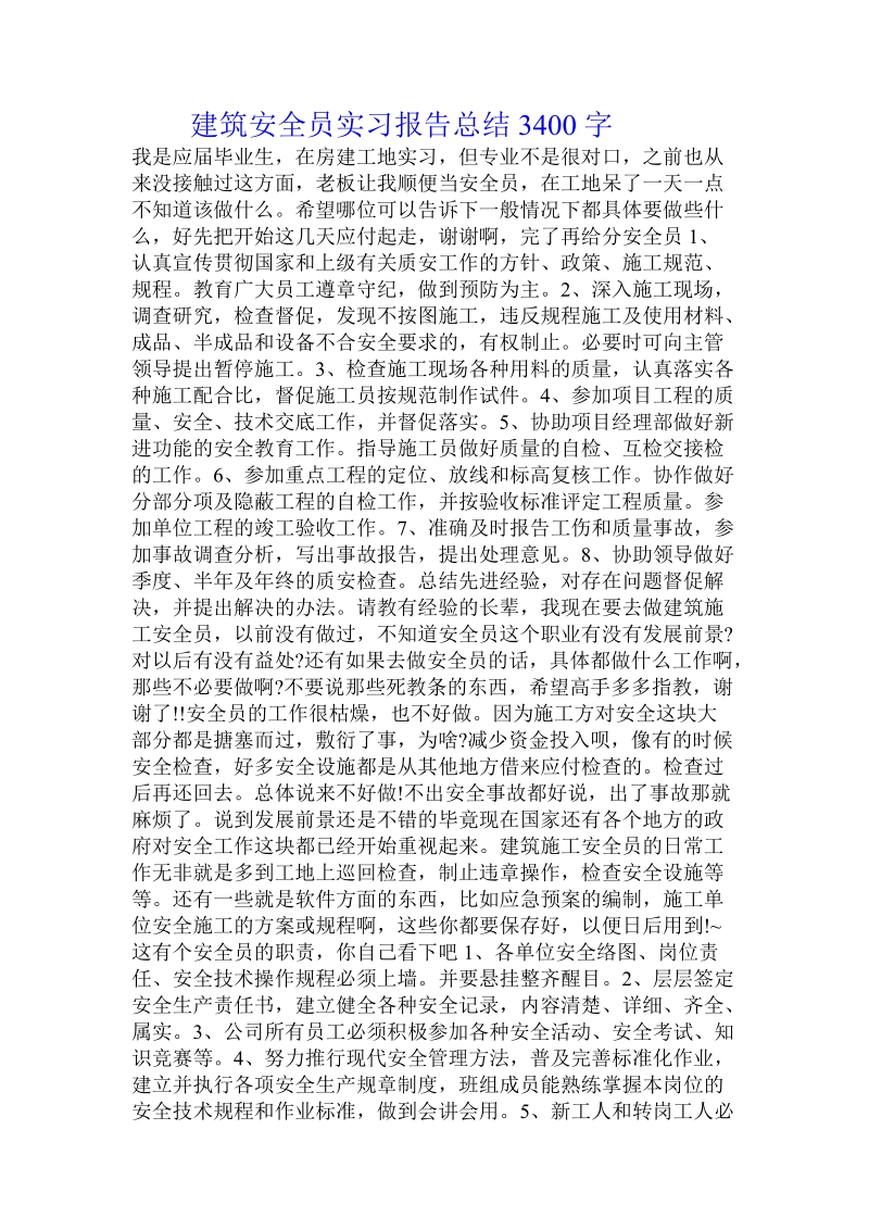 建筑安全员实习报告总结.doc_第1页