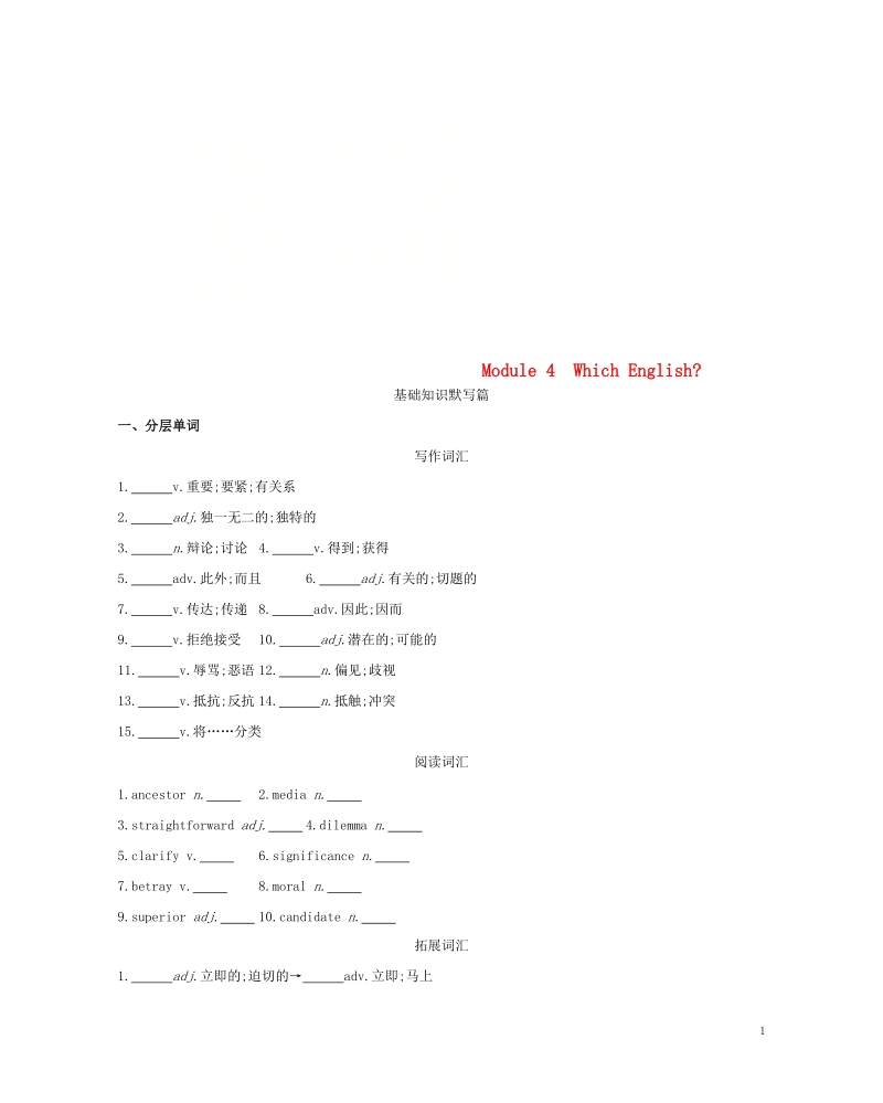 2019届高考英语一轮复习第一部分教材课文要点module4whichenglish词汇训练外研版选修.doc_第1页