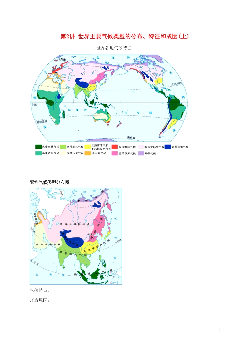 江苏省大丰市高中地理 区域地理专项突破课程 第2讲 世界主要气候类型的分布学案.doc_第1页