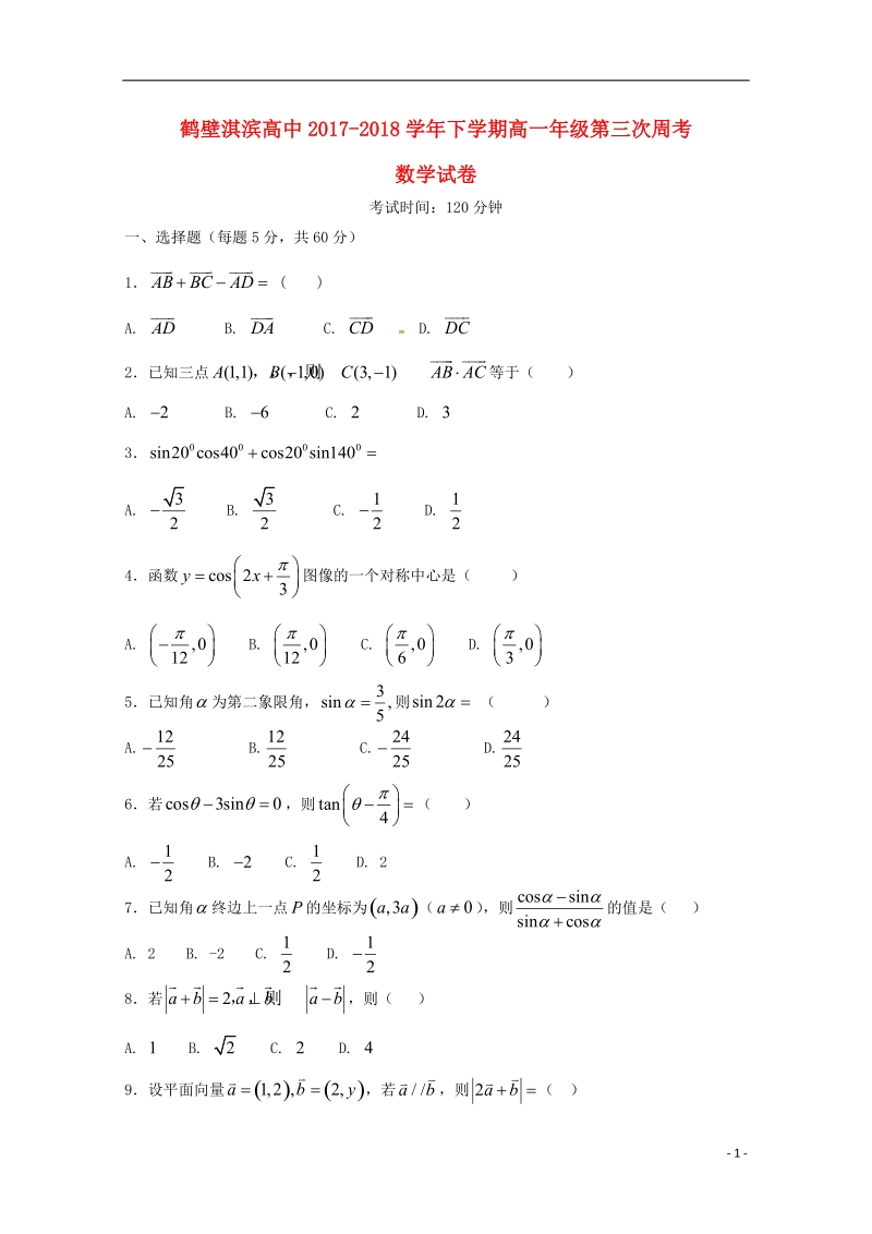 河南省鹤壁市淇滨高级中学2017_2018学年高一数学下学期第三次周考试题.doc_第1页