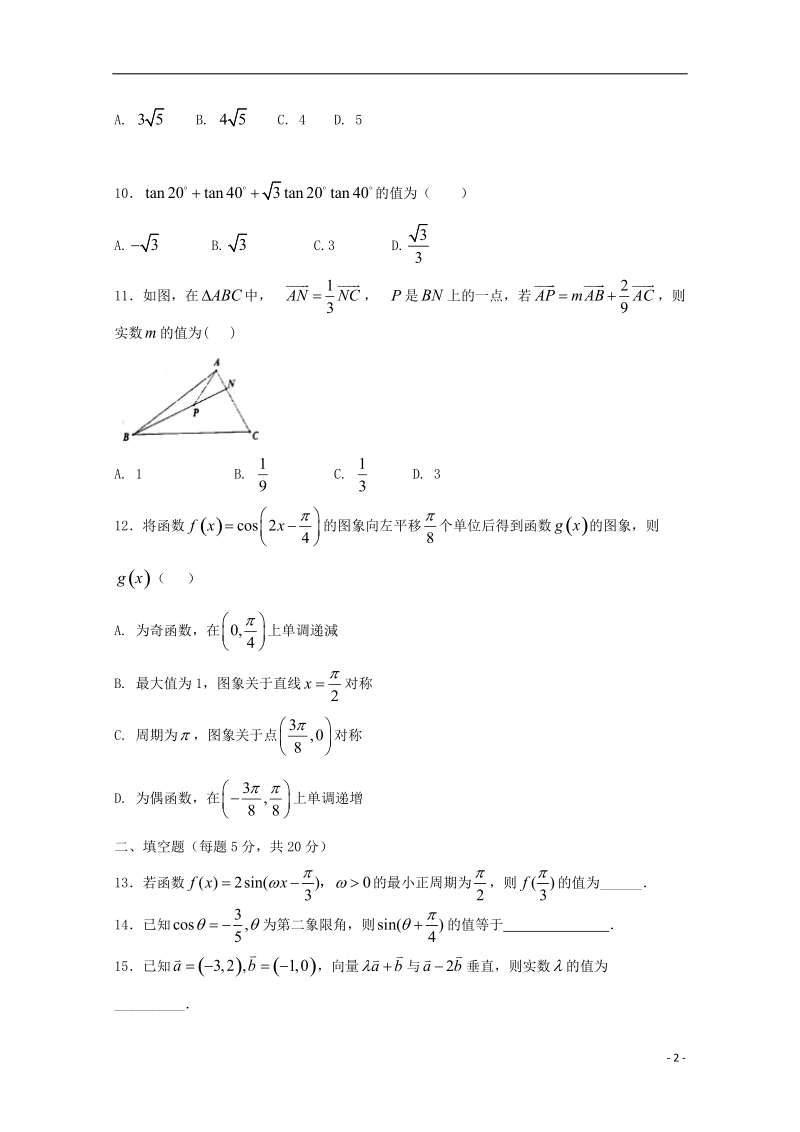 河南省鹤壁市淇滨高级中学2017_2018学年高一数学下学期第三次周考试题.doc_第2页