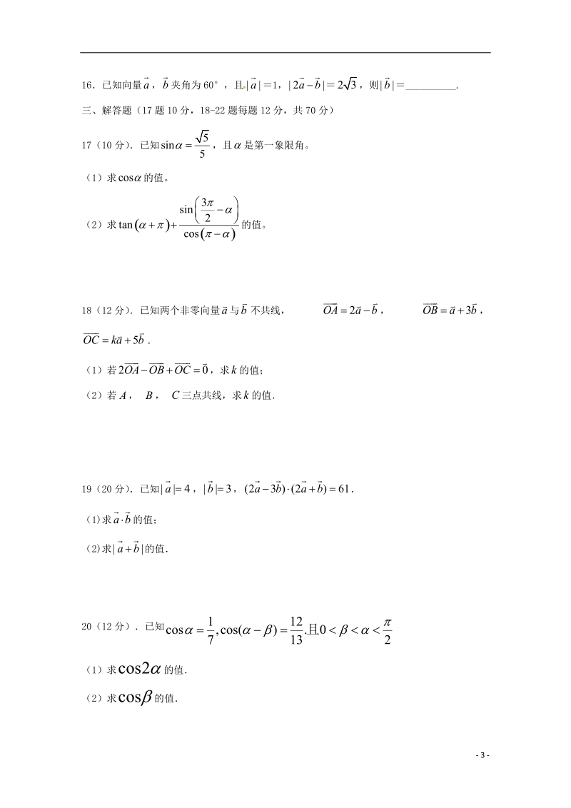 河南省鹤壁市淇滨高级中学2017_2018学年高一数学下学期第三次周考试题.doc_第3页