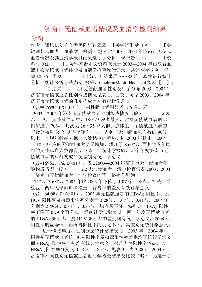 济南市无偿献血者情况及血清学检测结果分析.doc_第1页