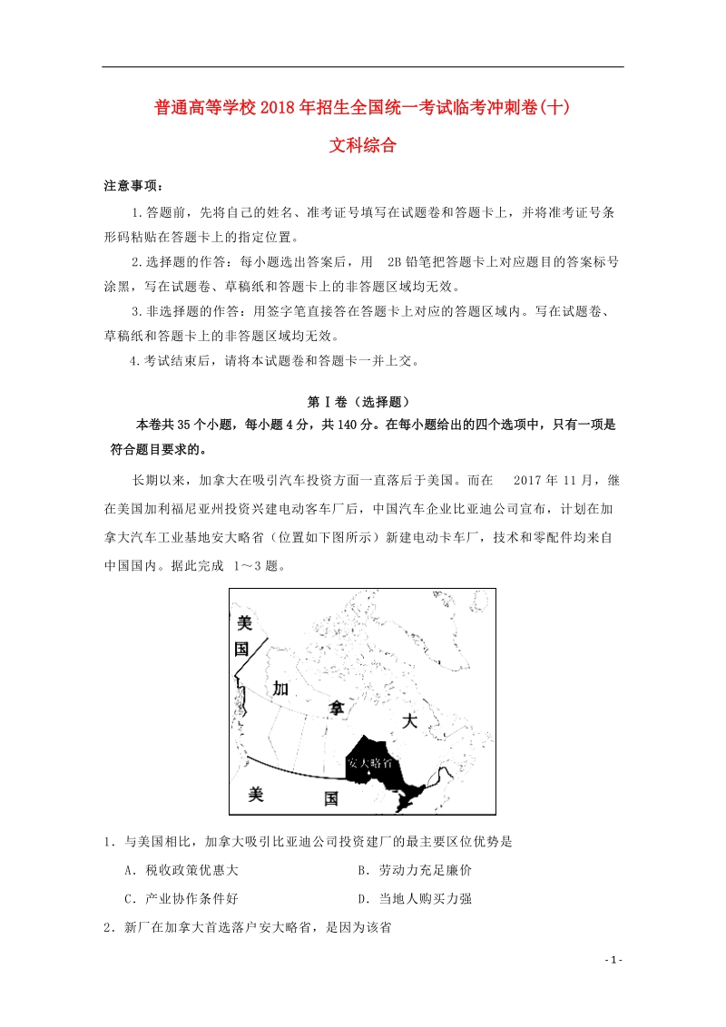 2018年普通高等学校招生全国统一考试高考文综临考冲刺卷十.doc_第1页