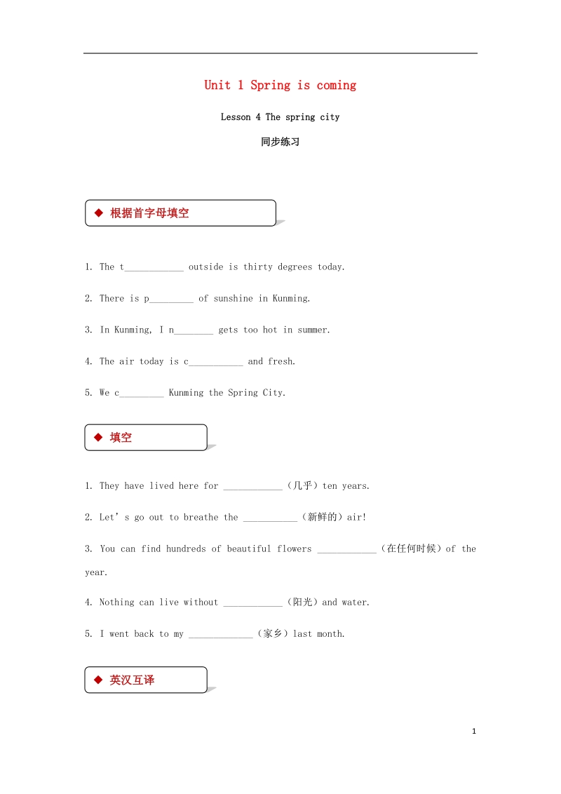 八年级英语下册 unit 1 spring is coming lesson 4 the spring city同步练习 （新版）冀教版.doc_第1页