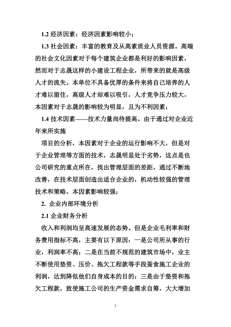 建筑小公司战略规划.doc_第2页