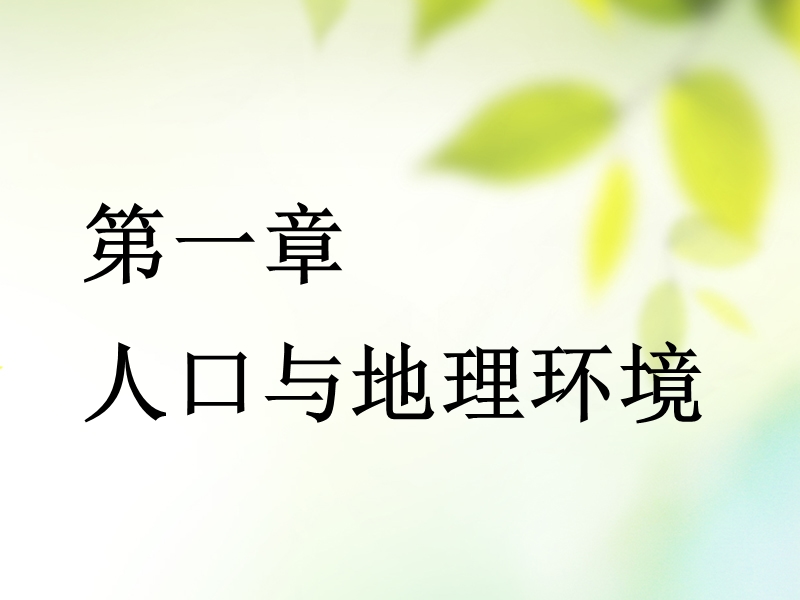 通用版2019版高考地理一轮复习第三部分人文地理第一章人口的变化第一讲人口的数量变化和人口容量课件.ppt_第2页