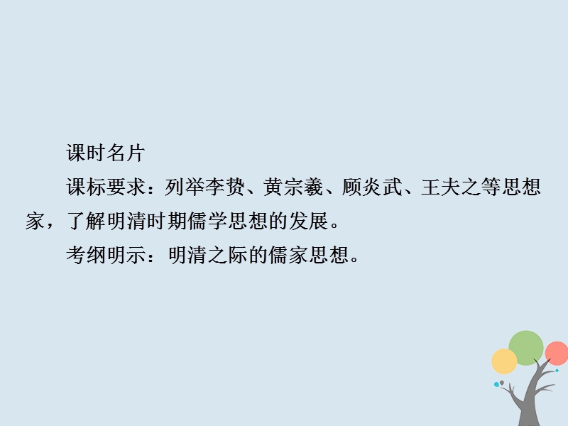 2019届高考历史一轮复习第十一单元中国传统文化主流思想的演变42明清之际活跃的儒家思想课件新人教版.ppt_第2页