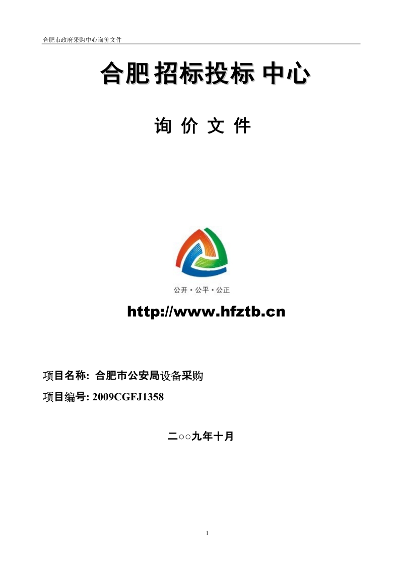 合肥招标投标中心询 价 文 件.doc_第1页