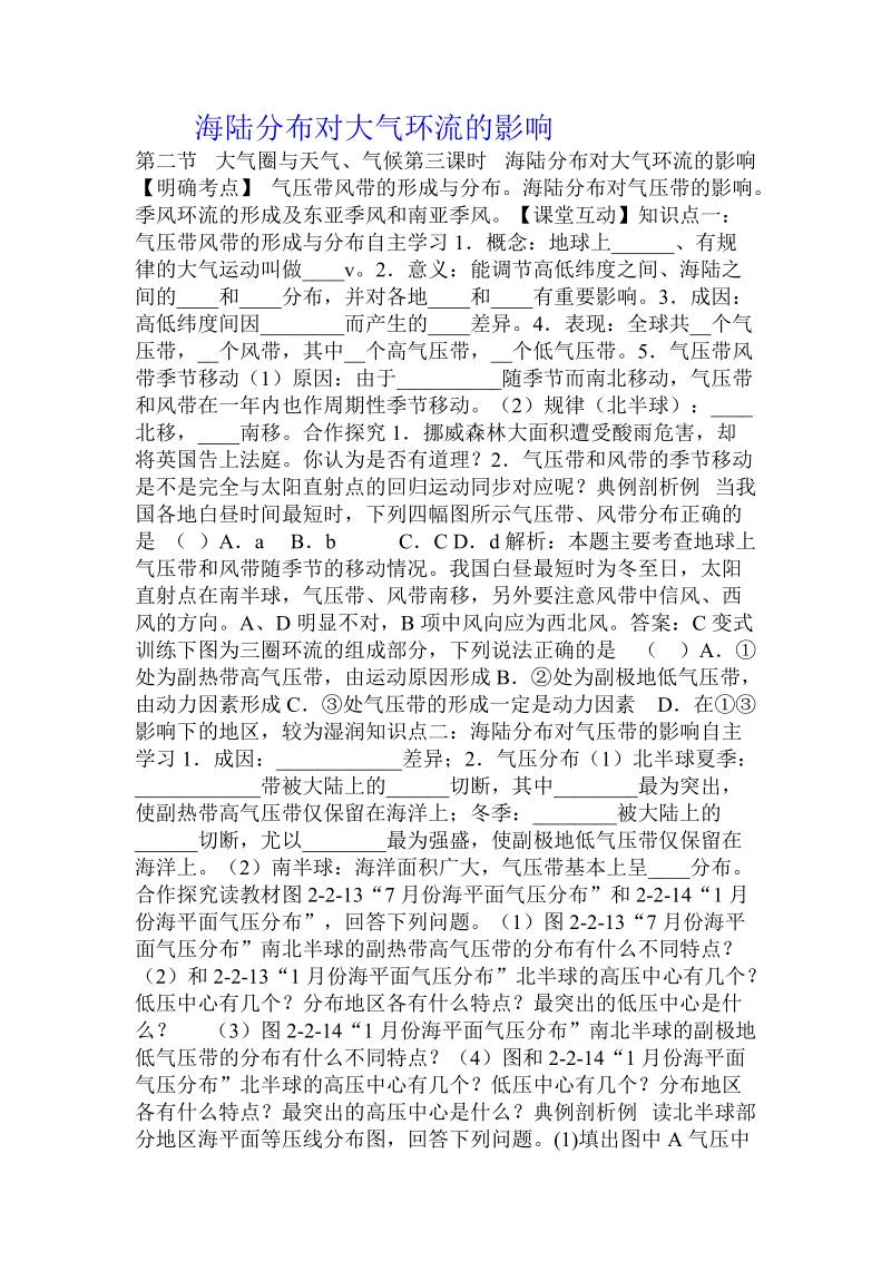 海陆分布对大气环流的影响  .doc_第1页