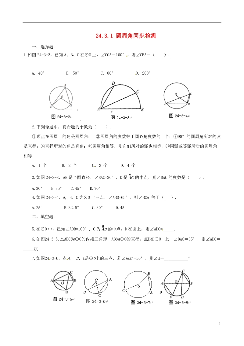 上海市金山区山阳镇九年级数学下册24.3圆周角24.3.1圆周角同步检测新版沪科版.doc_第1页