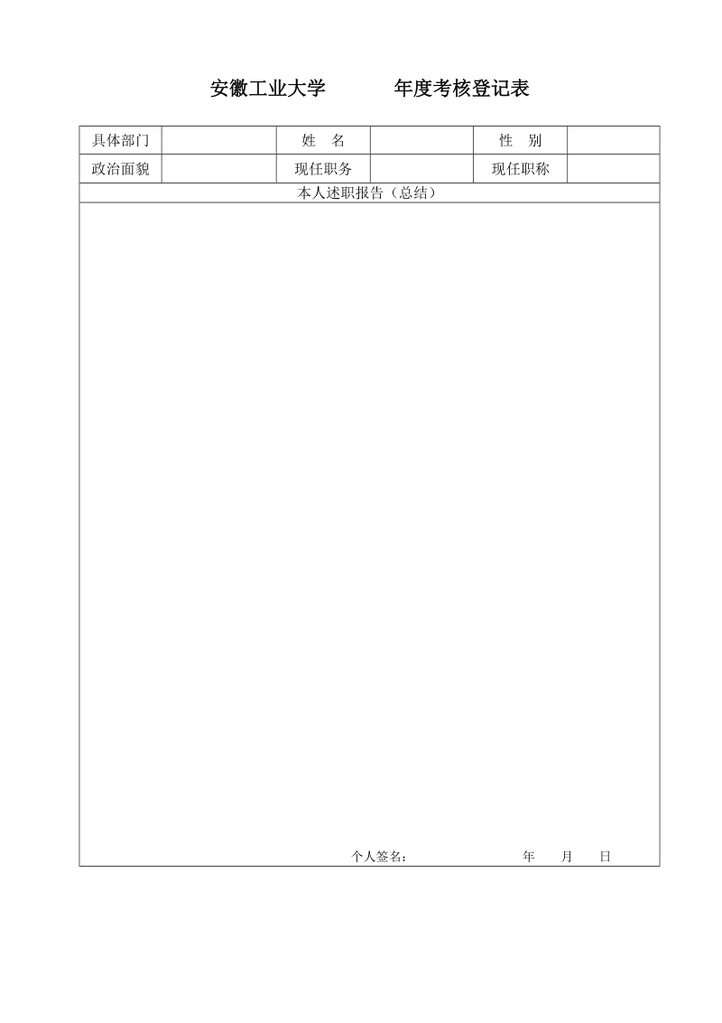 安徽工业大学 年度考核登记表.doc_第1页