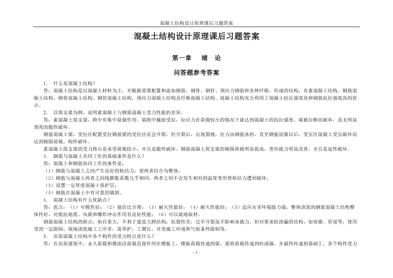 混凝土结构设计原理课后习题及参考 答案.doc_第1页