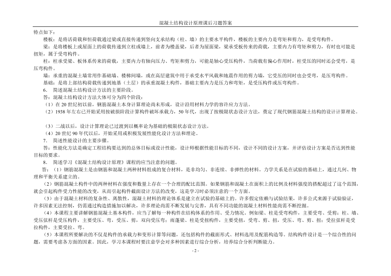 混凝土结构设计原理课后习题及参考 答案.doc_第2页