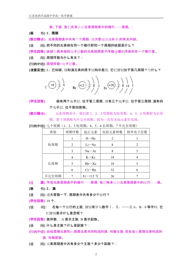 江苏省西亭高级中学高一化学教案元素周期表（第一课时）[知识与技能.doc_第2页