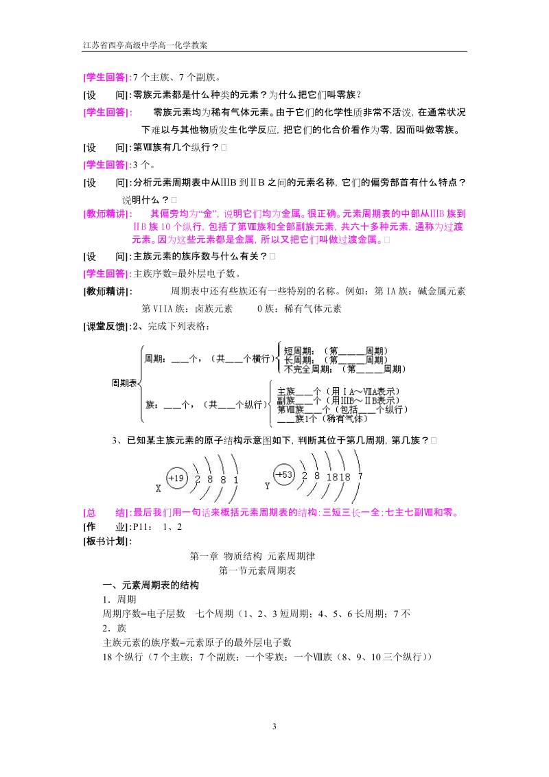 江苏省西亭高级中学高一化学教案元素周期表（第一课时）[知识与技能.doc_第3页